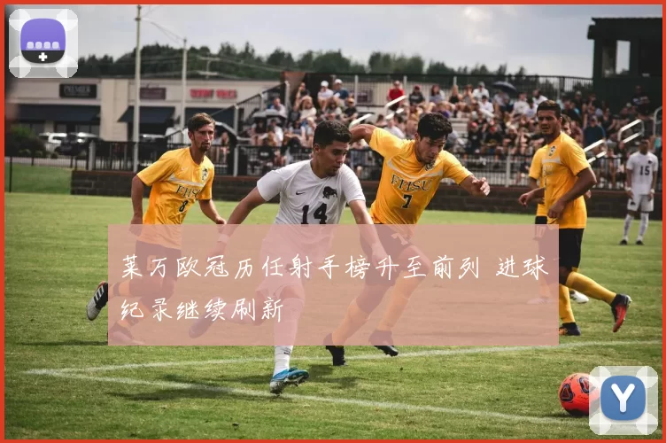 莱万欧冠历任射手榜升至前列 进球纪录继续刷新