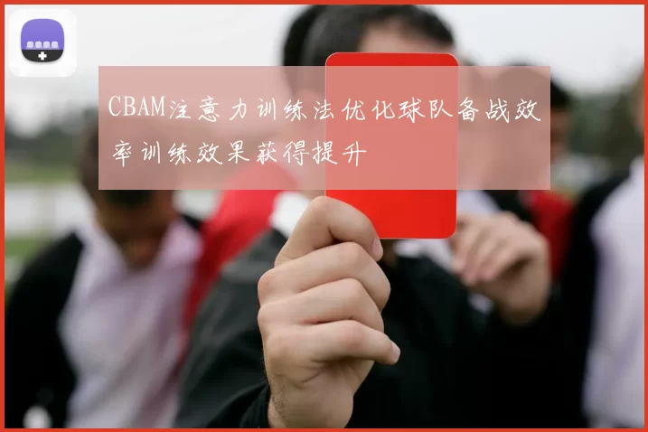 CBAM注意力训练法优化球队备战效率训练效果获得提升