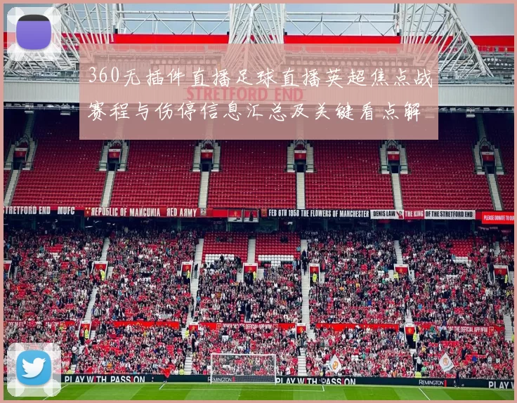 360无插件直播足球直播英超焦点战赛程与伤停信息汇总及关键看点解析