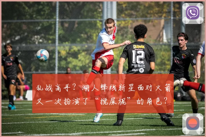 乱战高手？湖人锋线新星面对火箭又一次扮演了“搅屎棍”的角色？