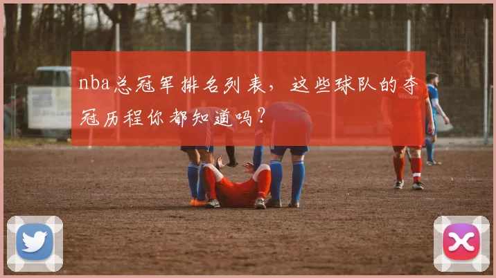 nba总冠军排名列表，这些球队的夺冠历程你都知道吗？