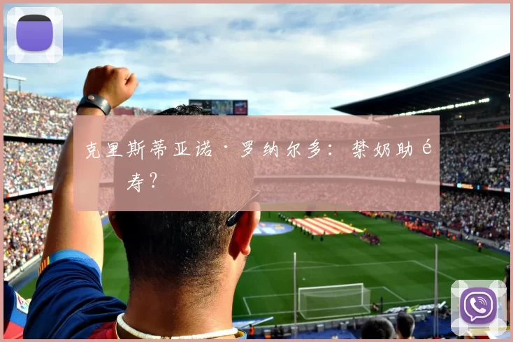 克里斯蒂亚诺·罗纳尔多：禁奶助长寿？