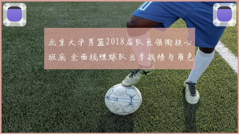 北京大学男篮2018届队长领衔核心班底 全面梳理球队当季战绩与角色变化