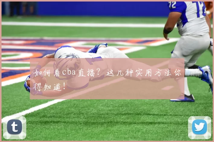 如何看cba直播？这几种实用方法你得知道！
