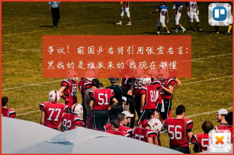 争议！前国乒名将引用张雪名言：黑我的是谁派来的 我现在都懂