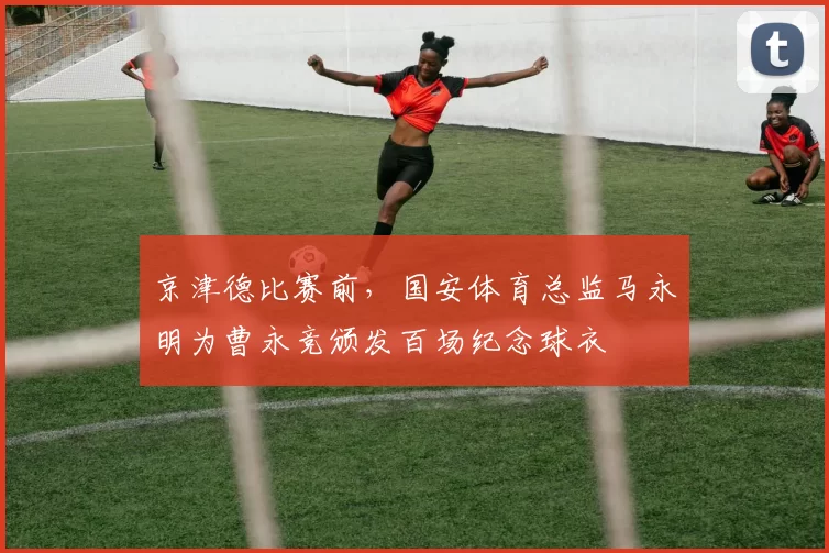 京津德比赛前，国安体育总监马永明为曹永竞颁发百场纪念球衣