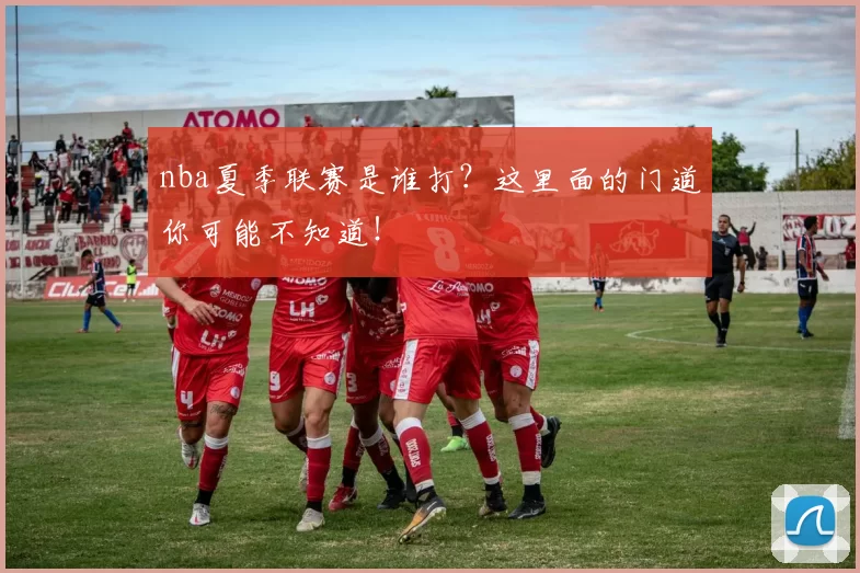 nba夏季联赛是谁打?这里面的门道你可能不知道!