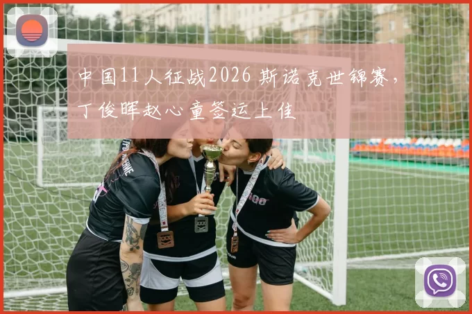 中国11人征战2026 斯诺克世锦赛，丁俊晖赵心童签运上佳