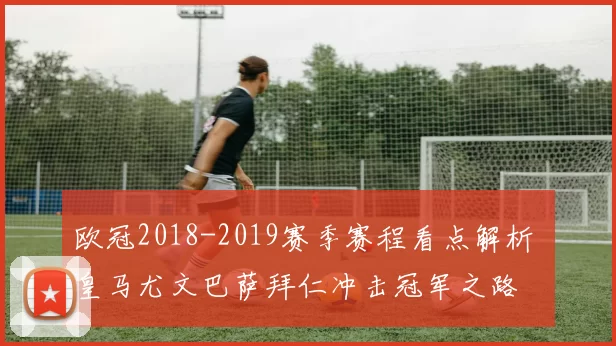 欧冠2018-2019赛季赛程看点解析 皇马尤文巴萨拜仁冲击冠军之路