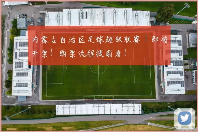 内蒙古自治区足球超级联赛｜即将开票！购票流程提前看！