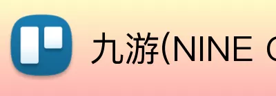 九游(NINE GAME)体育·官方网站 - 中国智慧体育科技领导者 Logo